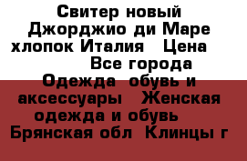 Свитер новый Джорджио ди Маре хлопок Италия › Цена ­ 1 900 - Все города Одежда, обувь и аксессуары » Женская одежда и обувь   . Брянская обл.,Клинцы г.